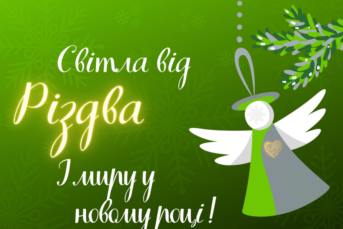 З Різдвом Христовим і Новим Роком 2023!