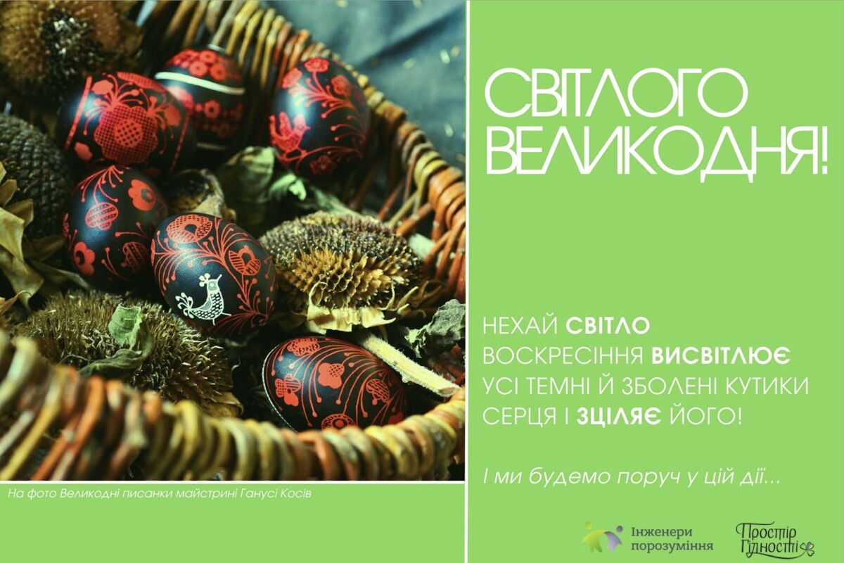 СВІТЛОГО ВЕЛИКОДНЯ!