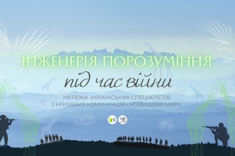 Інженерія Порозуміння у час війни