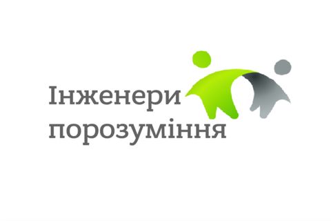 Набір на участь у школі «Інженери Порозуміння» відкрито