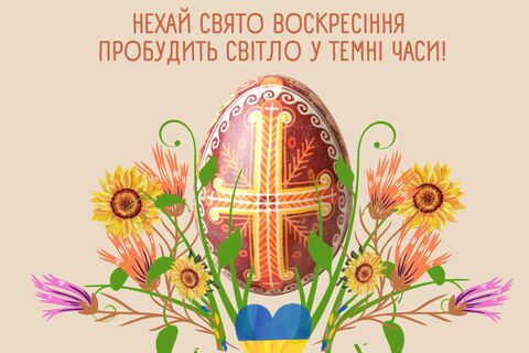 Із святом Великодня!