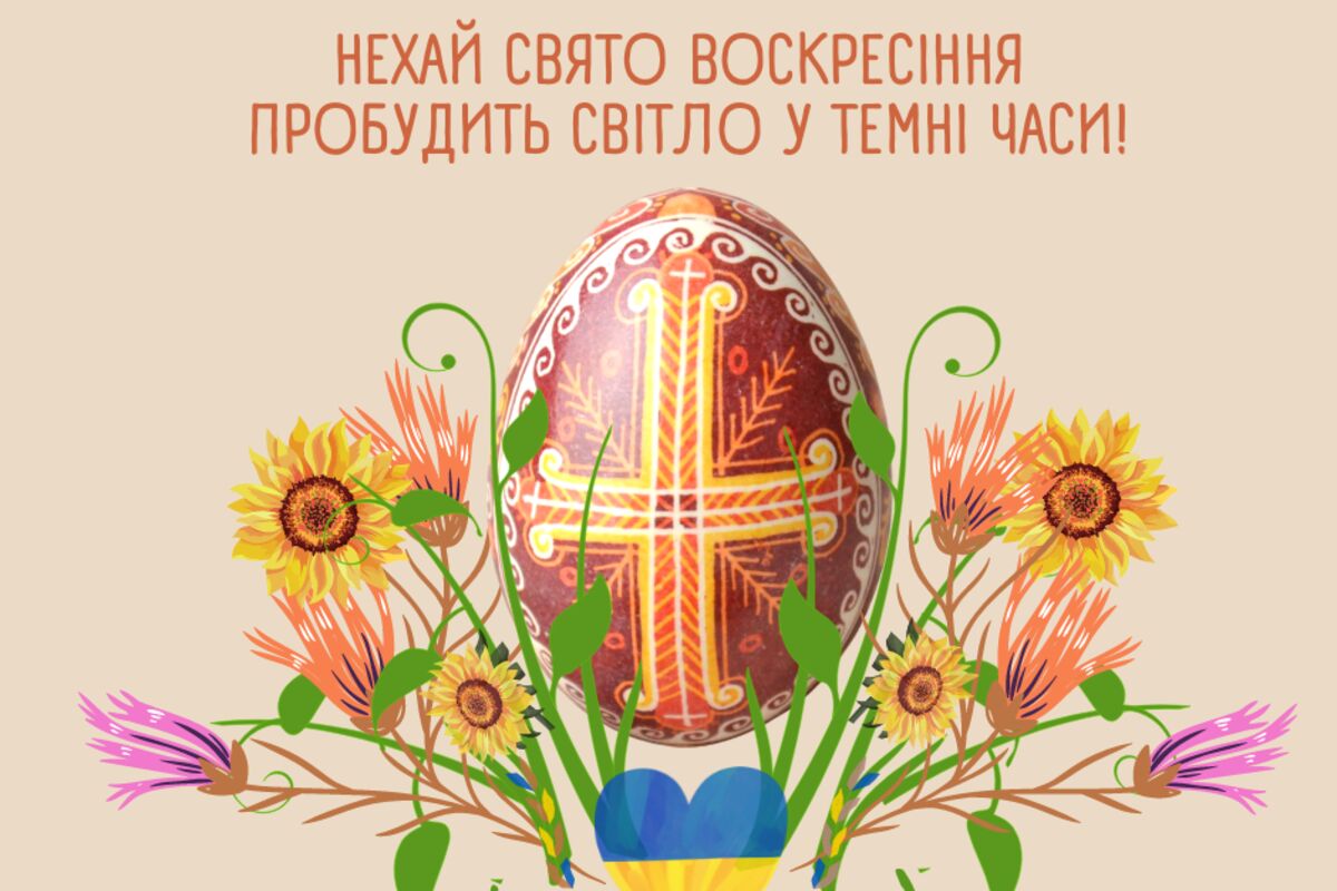 Із святом Великодня!