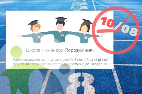 Кінцевий термін подачі заявок на участь в групі 4 Школи ІП продовжено на 2 дні