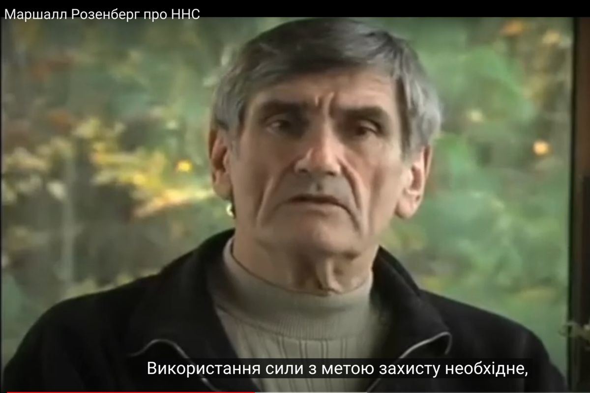 Про Ненасильницьке спілкування із пердшоджерел