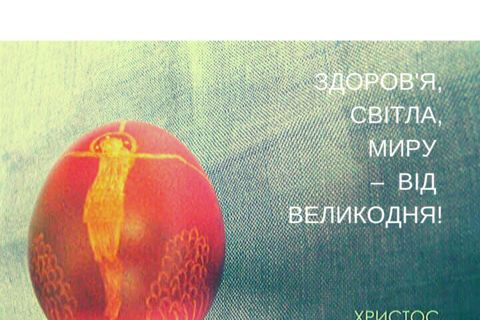 З Великоднем!
