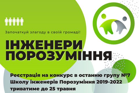 Розпочато набір у групу 7 «Школи Інженери Порозуміння»