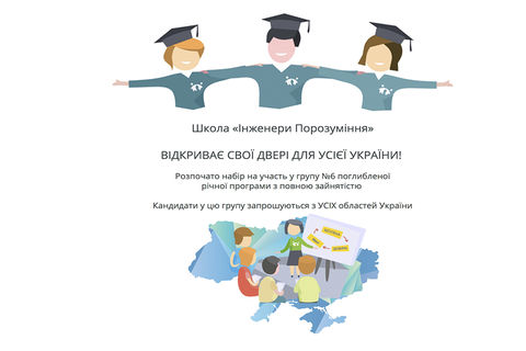Відкрито черговий набір до Школи Інженерів Порозуміння. Дедлайн подання заявок — 2 серпня