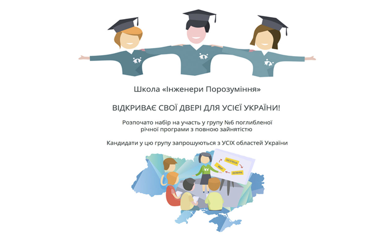 Відкрито черговий набір до Школи Інженерів Порозуміння. Дедлайн подання заявок — 2 серпня