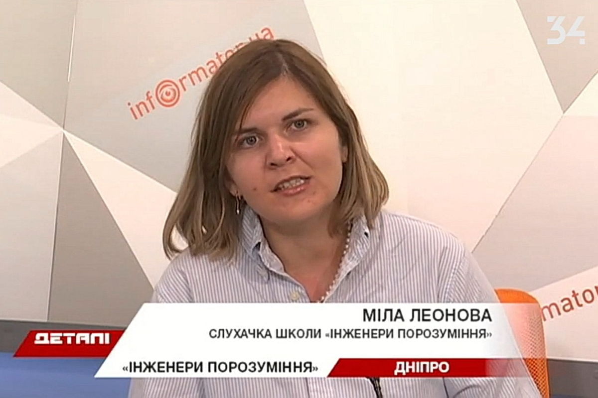 Інженери Порозуміння – фах майбутнього!